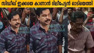 സിദ്ധീഖ് ഇക്കയെ കാണാൻ ദിലീപേട്ടൻ ഓടിയെത്തി Director siddique | Actor dileep