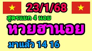 หวยฮานอย 23/1/68 สูตรแยก 4 ฮานอย เมื่อวานเข้า 14 16