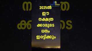 2025 ൽ ഈ നക്ഷത്രക്കാരുടെ ധനം ഇരട്ടിക്കും #malayalamastrology #jyothisham #astrobliss