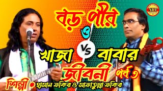 বড় পীর ও খাজা বাবার জীবনী। শিল্পী সাফাতুল্লা ফকির ও হাসান ফকির।