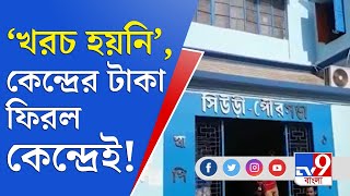 'হাউস ফর অল' প্রকল্পের ৯ কোটি টাকা ফেরত গেল কেন্দ্রে! | House for All Project | WB Govt