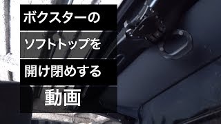 986ボクスターのソフトトップを開け閉めする動画【986ボクスター】