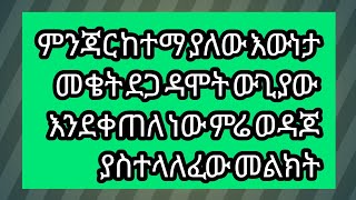 🔴# ምንጃር ከተማ ያለው እውነታ  መቄት ዳጋሞት ውጊያው እንደቀጠለ ነው ምሬ ወዳጆ ያስተላለፈው#Ethiopia Naw#