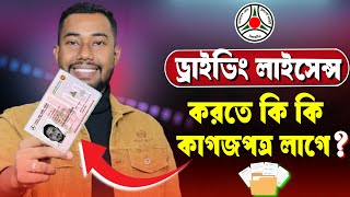 ড্রাইভিং লাইসেন্স করতে কি কি কাগজপত্র লাগবে | driving licence korte ki ki lage