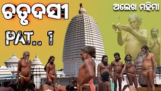 ମହିମା ଗୋସାଇଁଙ୍କ, ମାସିକ ଝାଡ଼ଜଳା ଚତୃଦସୀ(PAT.1),CHATRUDASI MELA#MAHIMAALEKHA #ALEKHAMAHIMA#MAHIMAGADI