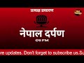 nepal darpan नेपाल दर्पण भदौ 28 गते शुक्रवार september 13 friday nepal darpan today live