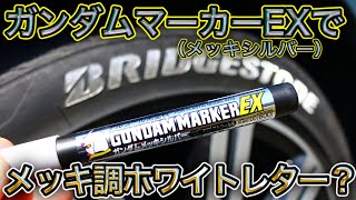 【DIY】メッキ調マーカーでホワイトレターをしたらどうなるか検証してみた！【ガンダムマーカーEXメッキシルバー】