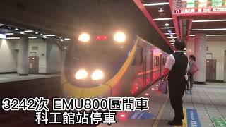 列車紀錄#1 保安、科工館、三塊厝車站列車進站、通過紀錄