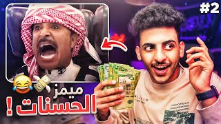 ميمز الحسنات #2 😂💥 حلقة خاصة💸💸