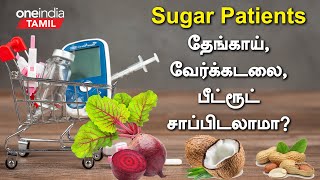 சர்க்கரை நோயாளிகள் Coconut, Groundnut, Beetroot சாப்பிடலாமா?  |  Sugar Patient Food Recipes