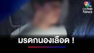 ทะเลาะเรื่องที่ดินมรดก พ่อรัวยิงลูกสาวเสียชีวิต | ข่าวเด็ด 7 สี