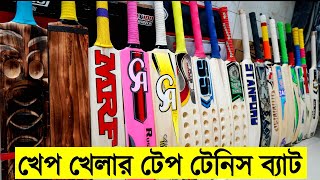 হায়ারের প্লেয়ারের জন্য Best টেপ টেনিস ক্রিকেট ব্যাট- Hit Tep Tennis Cricket Bat Price in Bangladesh