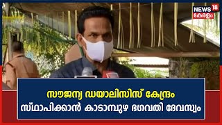 സൗജന്യ ഡയാലിസിസ് കേന്ദ്രം സ്ഥാപിക്കാനൊരുങ്ങി കാടാമ്പുഴ ഭ​ഗവതി ദേവസ്വം | 20th November 2021