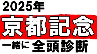 【京都記念2025】　いまむらの全頭診断　これは当てれる？