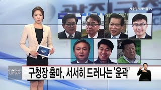 광진구청장 출마, 서서히 드러나는 '윤곽'(서울경기케이블TV뉴스)