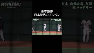 【山本由伸】日本時代のブルペンの投球 #shorts #山本由伸