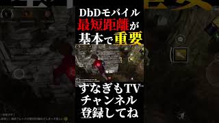 チェイス上手くなりたいなら最短距離は絶対！【DbDモバイル 】 #dbd #dbdモバイル #デッドバイデイライト