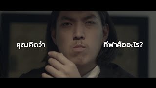 คุณคิดว่ากีฬา...คืออะไร?