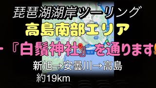 【モトブログ】琵琶湖一周第9弾 【高島南部エリア】【琵琶湖湖岸】【ツーリング編】50ccスクーターでひとり旅