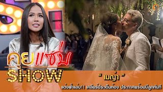 คุยแซ่บShow : แต่งฟ้าแล่บ!! \