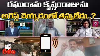 రఘురామ కృష్ణంరాజును అరెస్ట్ చెయ్యడంలో తప్పులేదు : కాలర్ | Janagalam | Prime9 News