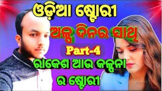 ଓଡ଼ିଆ ଦୁଃଖ କାହାଣୀ// ଅଳ୍ପ ଦିନର ସାଥି Part-4 💔 ରାକେଶ ଆଉ କଳ୍ପନା ର ଷ୍ଟୋରୀ // #story #odiyastory