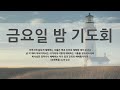 2025년 1월 3일 금요일 밤 기도회