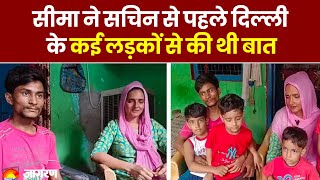 Pakistani Seema Haider: सीमा ने सचिन से पहले दिल्ली के कई लड़कों से की थी बात। UP ATS | Sachin