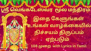 ஸ்ரீ வெங்கடேஸ்வர மூல மந்திரம் 108 Times with Tamil Lyrics| Sri Venkateswara Moola Mantra Tamil