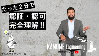 【2分で解説‼】認証と認可の違いとは【かもめブログシリーズ】