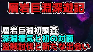 原神「層岩巨淵深遊記」世界任務シリーズ攻略（層岩巨淵初調査/盗賊討伐と新たな出会い/深淵瘴気と初の対面【げんしん/攻略解説】2.6,層岩巨淵,そうがんきょえん