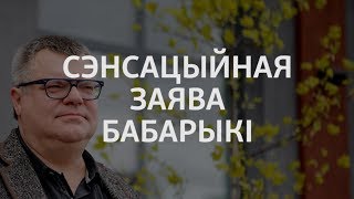 Сэнсацыйная заява Бабарыкі | Сенсационное заявление Бабарико