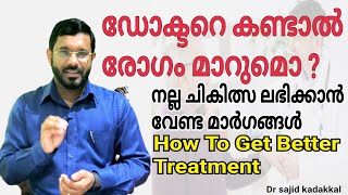 How To Get Better Treatment, നല്ല ചികിത്സ ലഭിക്കാൻ എന്തെല്ലാം മാർഗ്ഗങ്ങൾ സ്വീകരിക്കാം.Doctor patient