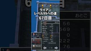 ライアンレベル99への道 67日目 #ドラクエ #ドラクエ4 #ドラゴンクエスト