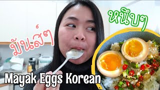 ครัวสนองNeed EP. 1 Mayak Egg Korean ลองทำไข่เกาหลีหนึบๆ