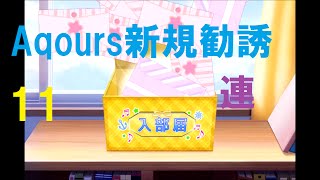 【ラブライブスクフェス】初!!!新規Aqours勧誘11連!!!