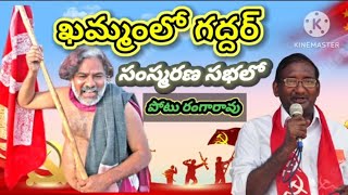 ఖమ్మంలో గద్దర్ సంస్మరణ సభలో ప్రజాపంథా రాష్ట్ర కార్యదర్శి పోటు రంగారావు