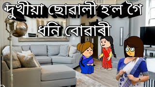 দুখীয়া ছোৱালী হ'ল গৈ ধনি বোৱাৰী// missing cartoon video//@PurnimaKuli-el2jc ❤❤💥💥💥💥💥