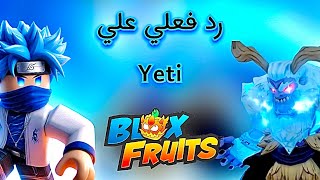 رد فعلي علي yeti | Roblox Blox fruits