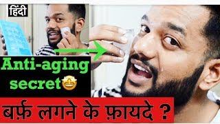 benefits of ice cubes on face | चेहरे पर बर्फ लगाने के फायदे  | Celebrity Anti-aging Secrets