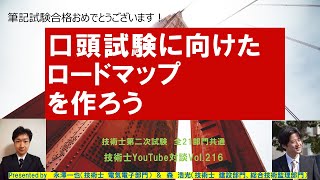 口頭試験に向けたロードマップを作ろう｜技術士第二次試験　全21部門共通技術士YouTube対談Voｌ.216