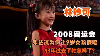 2008奥运会，张艺谋为何让9岁女孩假唱？13年过去她怎样了