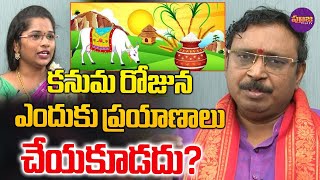 కనుమ రోజున ఎందుకు ప్రయాణాలు చేయకూడదు? | Nayakanti Mallikarjuna Sharma about Kanuma | Pooja TV