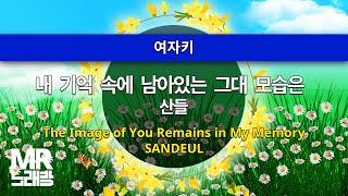 MR노래방ㆍ여자키] 내 기억 속에 남아 있는 그대 모습은 - 산들 ㆍThe Image of you Remains in My Memory-  SANDEUL ㆍMR Karaoke