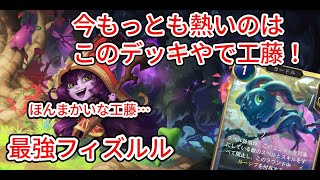 【ルーンテラ】今もっとも熱いのはこのデッキやで工藤！最強フィズルル 【Legends of Runeterra】【LOR】【ゆっくり実況】【初心者】