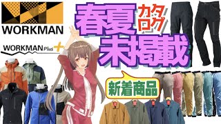 【2020年 ワークマン】春夏カタログ未掲載商品を紹介！梅雨に最適な新着商品に驚き＜アウトドア・キャンプ＞