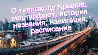 О теплоходе Крылов: мостурфлот, история названия, навигация, расписание