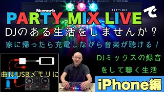 PartyMix LiveでDJのある生活をスタートしてみませんか？という動画