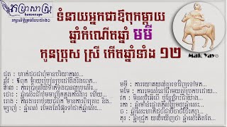 ទំនាយអ្នកជាឳពុកម្តាយឆ្នាំកំណើតឆ្នាំមមី កូនប្រុសស្រីកើតឆ្នាំទាំង១២ | Khmer Horoscope 2020