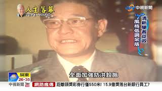 李初入政壇形象憨厚 與後來強勢判若兩人│中視新聞 20200731